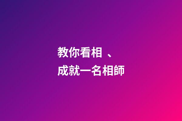 教你看相、成就一名相師